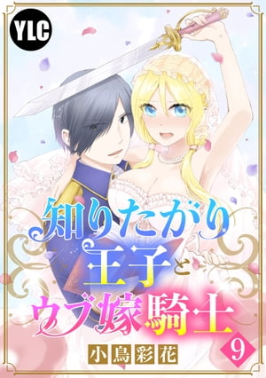 【単話売】知りたがり王子とウブ嫁騎士 9話