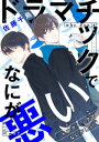 ドラマチックでなにが悪い（5）【電子書籍】 佐藤千鳥