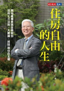 住房自由的人生：房地?專家張金鶚教?活用七三法則、大數據，找回居住自主權【電子書籍】[ 張金鶚 ]