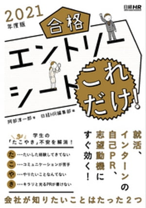 合格エントリーシート これだけ！　2021年度版【電子書籍】[ 阿部淳一郎 ]