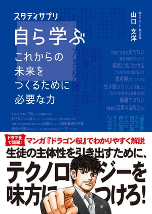 自ら学ぶ これからの未来をつくるために必要な力