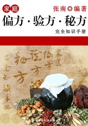 家庭偏方、验方、秘方完全知识手册