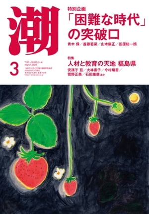 月刊「潮」２０２３年３月号