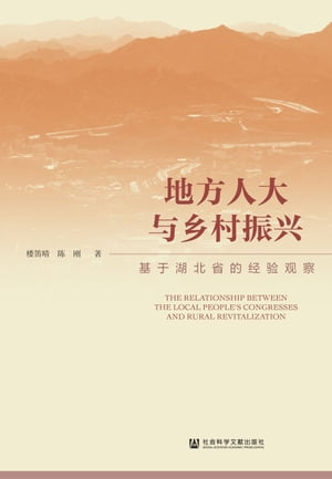 地方人大与?村振?：基于湖北省的???察【電子書籍】[ 楼笛晴 ]