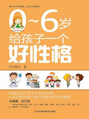0~6??孩子一个好性格【電子書籍】[ 子曰?云 ]