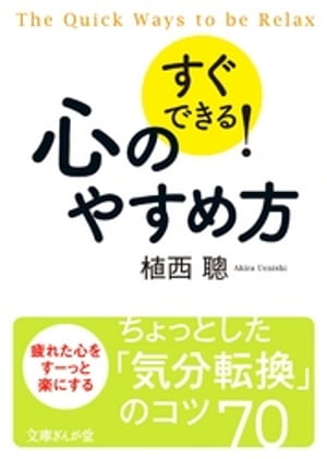 すぐできる！心のやすめ方