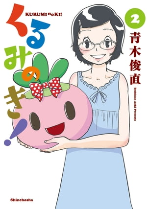 くるみのき！　2巻（完）【電子書籍】[ 青木俊直 ]