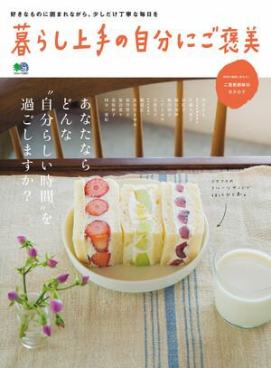 暮らし上手の自分にご褒美【電子書籍】[ 暮らし上手編集部 ]