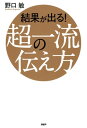 ＜p＞売上が13倍になった不動産営業マン、保険外治療が2倍に伸びた歯科医院、成約件数が3倍に増えた保険外交員……。結果の出る話し方をしている人には、共通点があります。●十分に間をとって話す　●キーワードを強調する　●一つのセンテンスが短い　●相手の相づちを待つ　●結論から話す……話し方で結果を出すポイントは「内容」ではありません、「伝え方」なのです。本書は90万部突破のベストセラー『会話がとぎれない！話し方66のルール』の著者にして、5万人の人生を変えた話し方の超プロが教える売上・集客・成約・試験・プレゼン・スピーチで結果の出る「話し方」。ちょっとしたコツを知っているだけで10倍以上の差がつくのが実感できます。著者が3年をかけて編み出した、超一流の人だけが使っているシンプルな「伝える力」がわずか2時間であなたのものになります！ 【PHP研究所】＜/p＞画面が切り替わりますので、しばらくお待ち下さい。 ※ご購入は、楽天kobo商品ページからお願いします。※切り替わらない場合は、こちら をクリックして下さい。 ※このページからは注文できません。