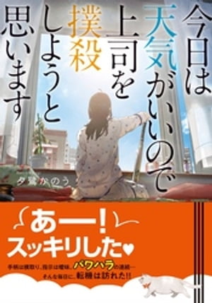 今日は天気がいいので上司を撲殺しようと思います