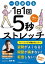 一生歩ける1日1回5秒ストレッチ