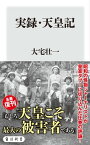 実録・天皇記【電子書籍】[ 大宅　壮一 ]