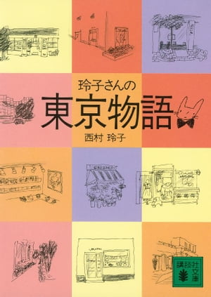 玲子さんの東京物語