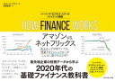 HOW FINANCE WORKS ハーバード ビジネス スクール ファイナンス講座【電子書籍】 ミヒル A デサイ