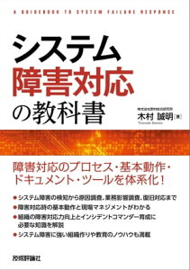 システム障害対応の教科書【電子書籍】[ 木村誠明 ]