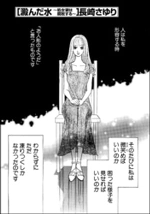 澱んだ水 〜処女妻は腐敗する〜（単話版）