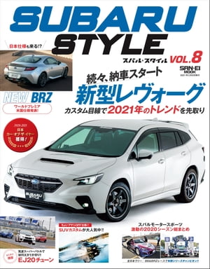 自動車誌MOOK SUBARU Style Vol.8