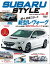 自動車誌MOOK SUBARU Style Vol.8【電子書籍】[ 三栄 ]