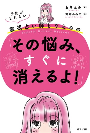 予約がとれない霊視占い師もりえみの「その悩み、すぐに消えるよ！」