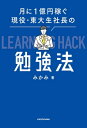 月に1億円稼ぐ現役 東大生社長の勉強法【電子書籍】 みかみ