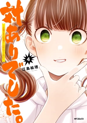 対ありでした。 ～お嬢さまは格闘ゲームなんてしない～　4【電子書籍】[ 江島　絵理 ]