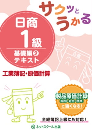 サクッとうかる日商1級工業簿記・原価計算基礎編2テキスト