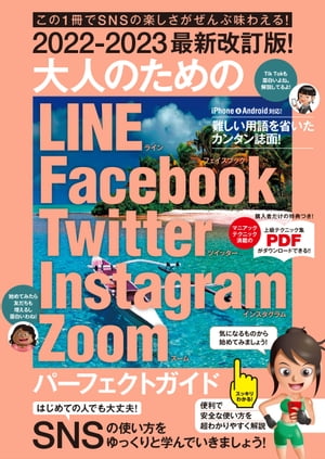 2022-2023最新改訂版！ 大人のための LINE Facebook Twitter Instagram Zoom パーフェクトガイド