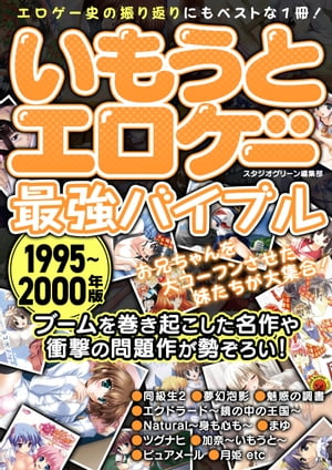 いもうとエロゲー最強バイブル1995〜2000年版