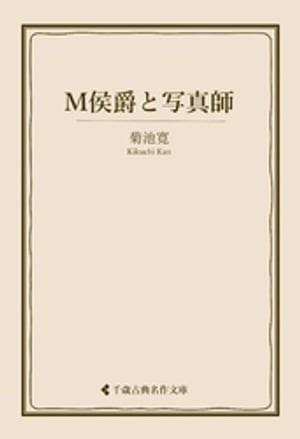 Ｍ侯爵と写真師