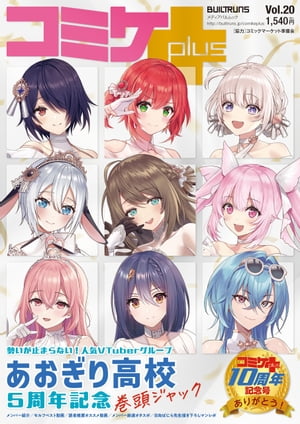 コミケPlus Vol.20