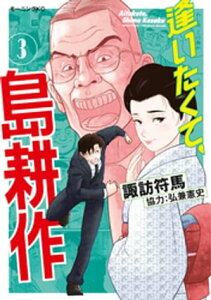 逢いたくて、島耕作（3）【電子書籍】[ 弘兼憲史 ]