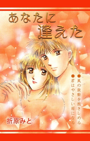Premium - あなたに逢えた【電子書籍】[ 折原みと ]