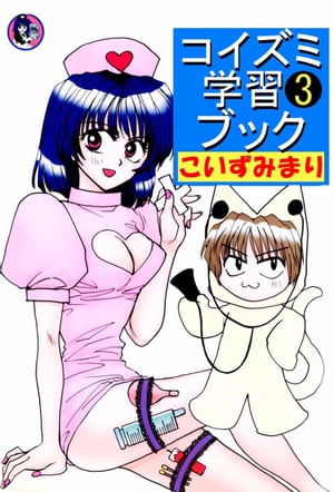 コイズミ学習ブック3【電子書籍】[ こいずみまり ]