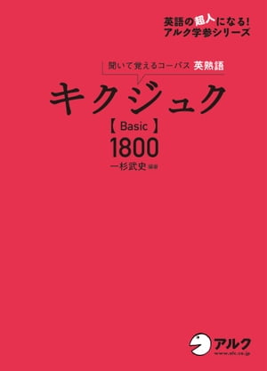 キクジュク Basic 1800