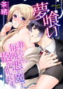 ＜p＞『また…えっちな夢…見ちゃった…』男性経験もないまま婚期を逃しつつあるOL、白崎のぞみ。最近は頼りない新人・夢野君の教育係に任命されてしまい、恋愛運だけではなく仕事運にも見放されてしまっている様子。「私だって日常に潤いと刺激のある恋愛がしたい！」そんな事を考えていたせいか、男性に抱かれる淫らな夢を毎晩見るようになってしまい、夢の中で処女喪失！しかも相手はあの夢野君！？【初出：アネモネコミックス】＜/p＞画面が切り替わりますので、しばらくお待ち下さい。 ※ご購入は、楽天kobo商品ページからお願いします。※切り替わらない場合は、こちら をクリックして下さい。 ※このページからは注文できません。