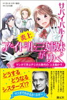 サバイバル！ 炎上アイドル三姉妹がゆく マンガで学ぶデジタル時代の「人を動かす」【電子書籍】[ D・カーネギー協会 ]