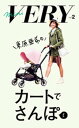 mini VERY vol. 2 東原亜希のカートでさんぽ 1【電子書籍】[ 東原亜希 ]