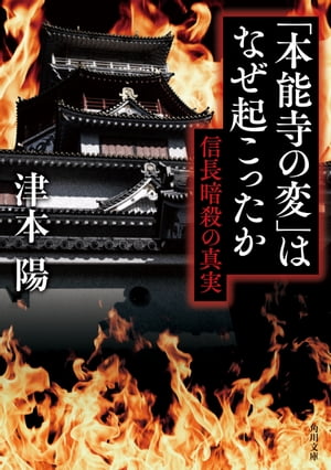 「本能寺の変」はなぜ起こったか　信長暗殺の真実