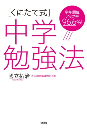 学年順位アップ率96.6％！ ［くにたて式］中学勉強法（大和出版）