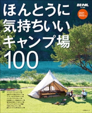 ほんとうに気持ちいいキャンプ場100 2021/2022年版