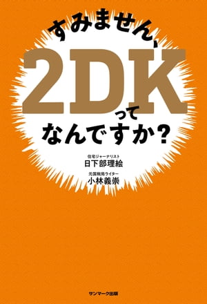 すみません、2DKってなんですか？【電子書籍】[ 日下部理絵