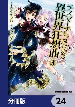 Young King C - デスマーチからはじまる異世界狂想曲【分冊版】　24【電子書籍】[ あやめぐむ ]