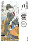 心霊探偵八雲　Short Stories【電子書籍】[ 神永　学 ]