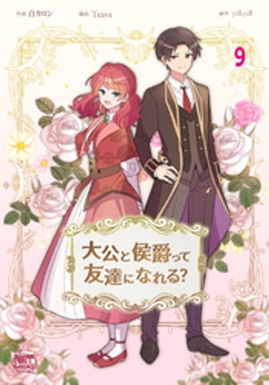 大公と侯爵って友達になれる？9【電子書籍】[ Teava ]
