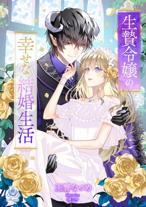 生贄令嬢の幸せな結婚生活【電子書籍】[ 玉響なつめ ]