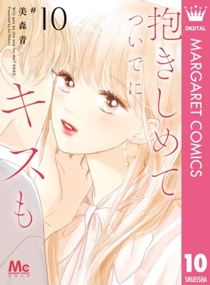抱きしめて ついでにキスも 10【電子書籍】[ 美森青 ]のサムネイル