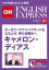 ［音声DL付き］オーガニックワインブランドを立ち上げ、再び表舞台へ　キャメロン・ディアス（CNNEE ベスト・セレクション　インタビュー51）