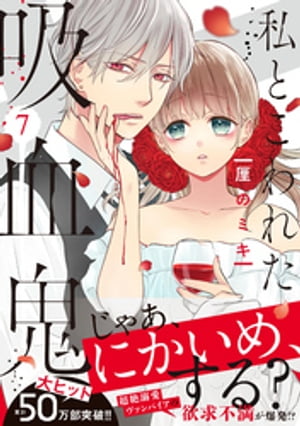 私とこわれた吸血鬼 表紙