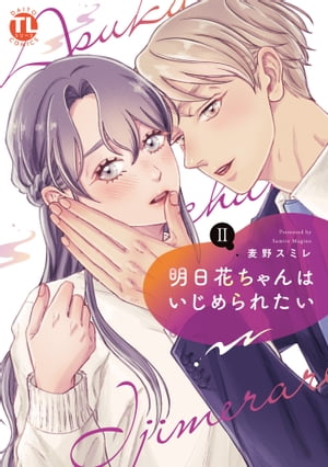 楽天楽天Kobo電子書籍ストア明日花ちゃんはいじめられたい【単行本版】II【電子書籍】[ 麦野スミレ ]