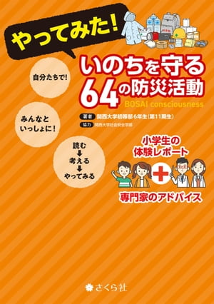 やってみた！ いのちを守る64の防災活動